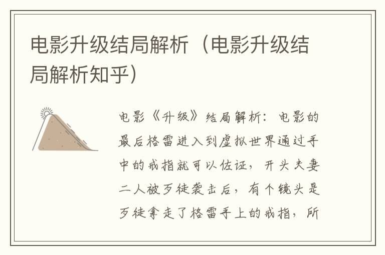 电影升级结局解析（电影升级结局解析知乎）