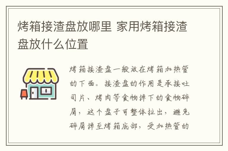 烤箱接渣盘放哪里 家用烤箱接渣盘放什么位置