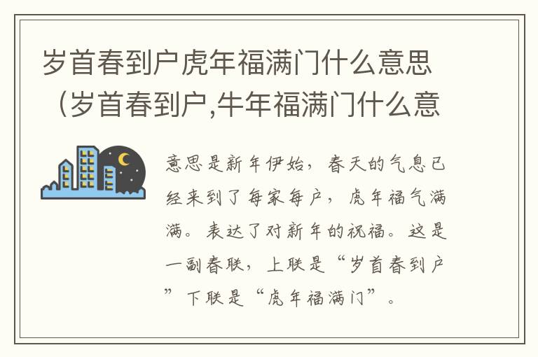 岁首春到户虎年福满门什么意思（岁首春到户,牛年福满门什么意思）