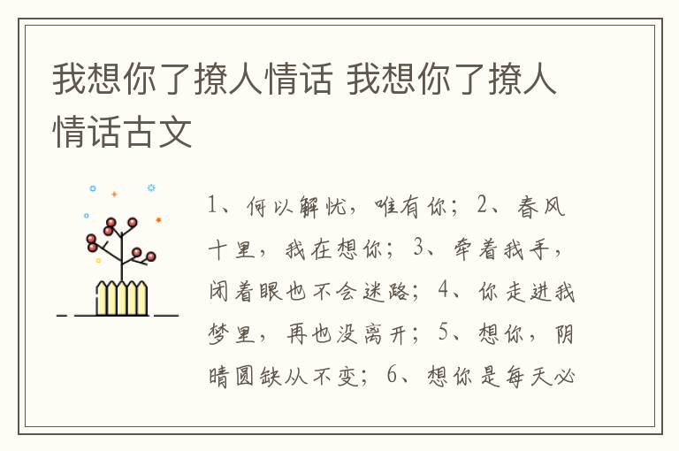 我想你了撩人情话 我想你了撩人情话古文