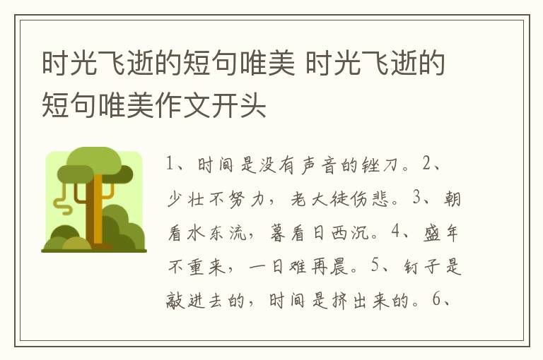 时光飞逝的短句唯美 时光飞逝的短句唯美作文开头