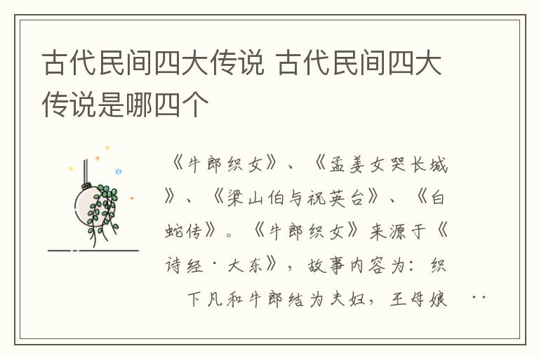 古代民间四大传说 古代民间四大传说是哪四个