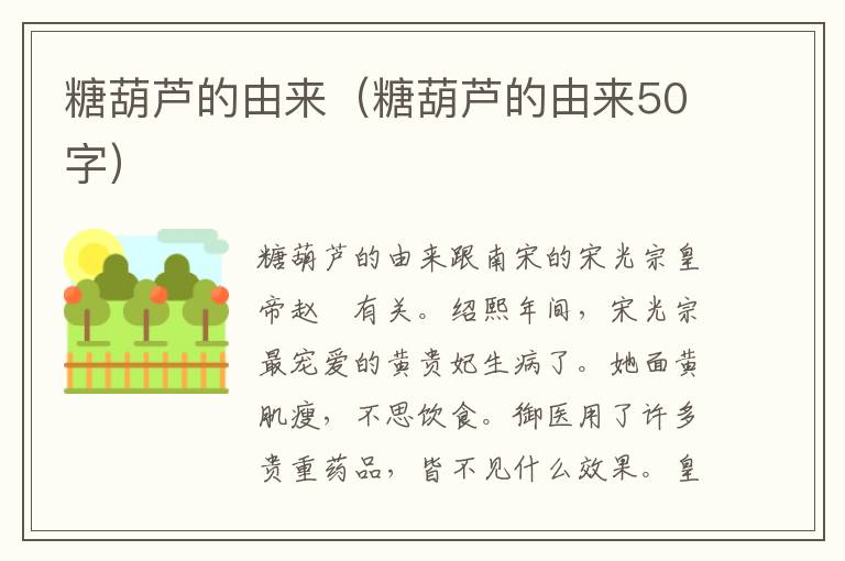 糖葫芦的由来（糖葫芦的由来50字）