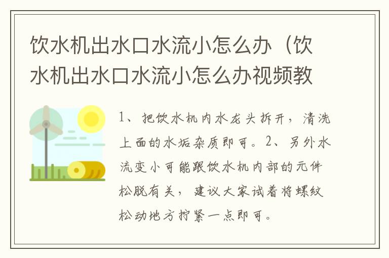 饮水机出水口水流小怎么办（饮水机出水口水流小怎么办视频教程）