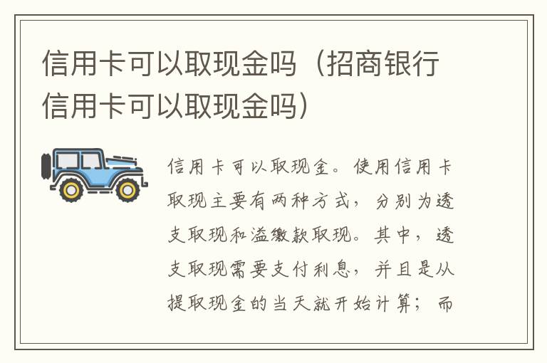 信用卡可以取现金吗（招商银行信用卡可以取现金吗）