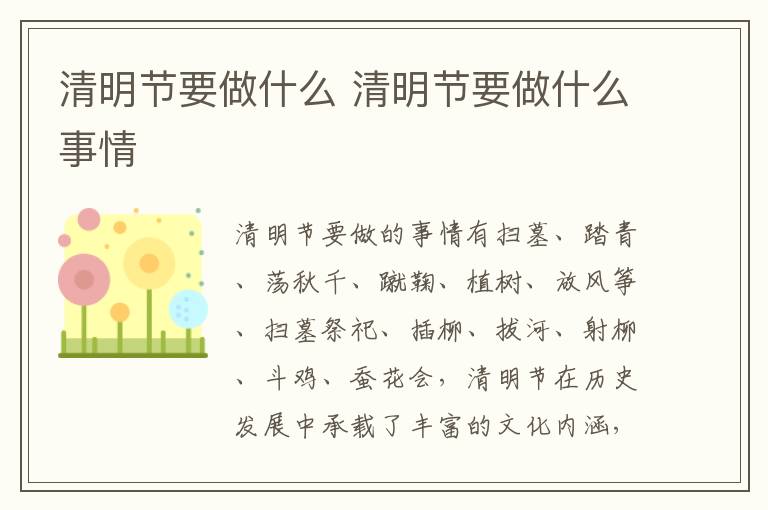 清明节要做什么 清明节要做什么事情