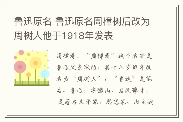 鲁迅原名 鲁迅原名周樟树后改为周树人他于1918年发表