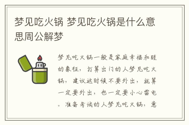 梦见吃火锅 梦见吃火锅是什么意思周公解梦