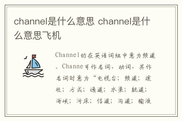 channel是什么意思 channel是什么意思飞机