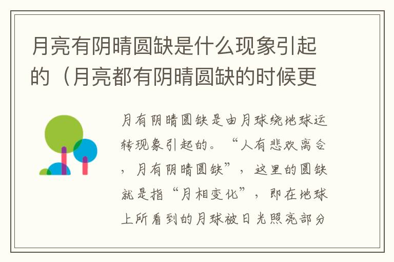 月亮有阴晴圆缺是什么现象引起的（月亮都有阴晴圆缺的时候更何况人呢）