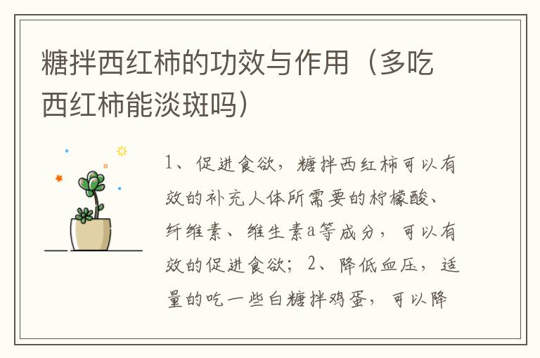 糖拌西红柿的功效与作用（多吃西红柿能淡斑吗）