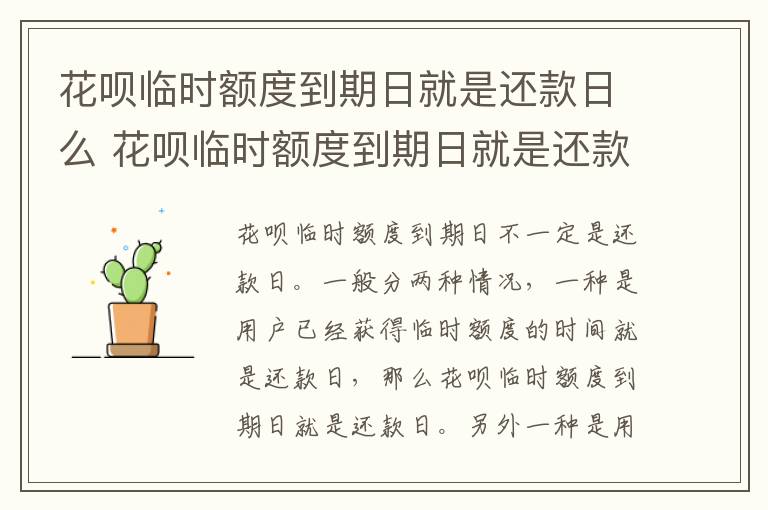 花呗临时额度到期日就是还款日么 花呗临时额度到期日就是还款日么吗