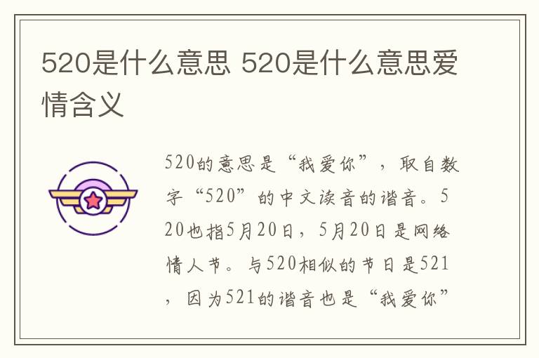 520是什么意思 520是什么意思爱情含义