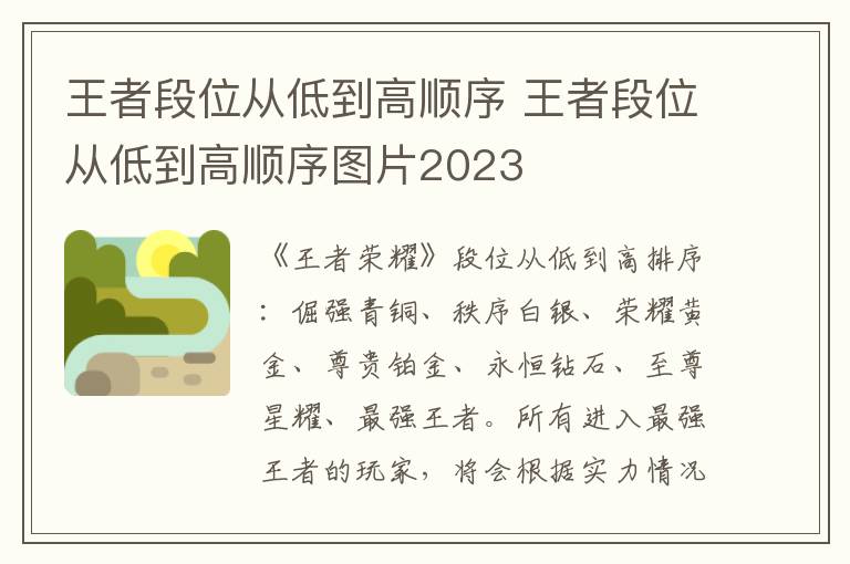 王者段位从低到高顺序 王者段位从低到高顺序图片2023