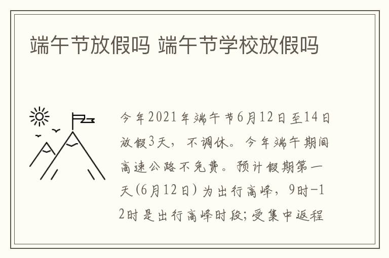 端午节放假吗 端午节学校放假吗