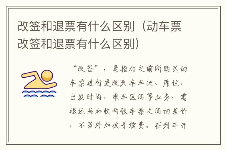 改签和退票有什么区别（动车票改签和退票有什么区别）