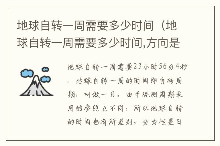 地球自转一周需要多少时间（地球自转一周需要多少时间,方向是什么,自转引起什么）