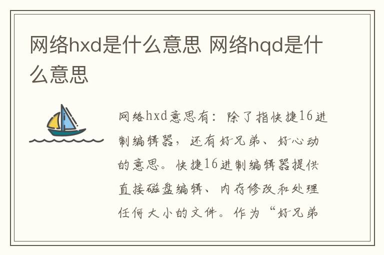 网络hxd是什么意思 网络hqd是什么意思