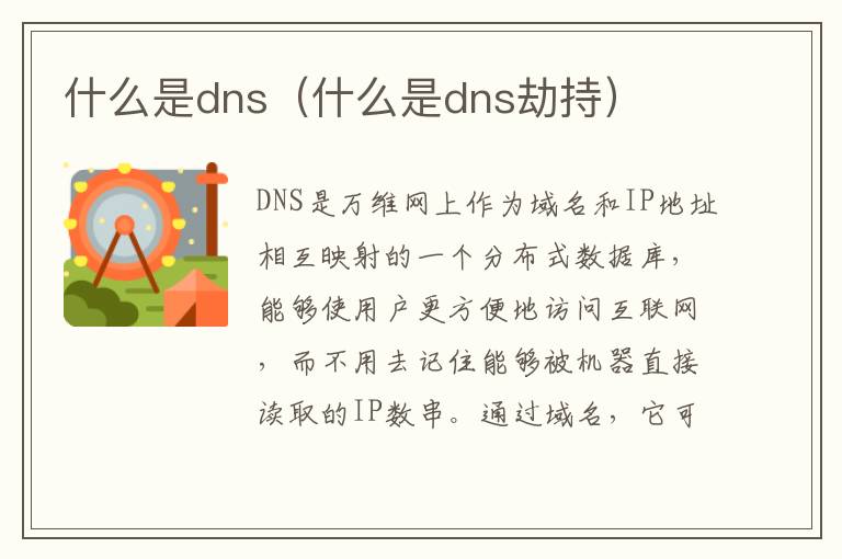 什么是dns（什么是dns劫持）