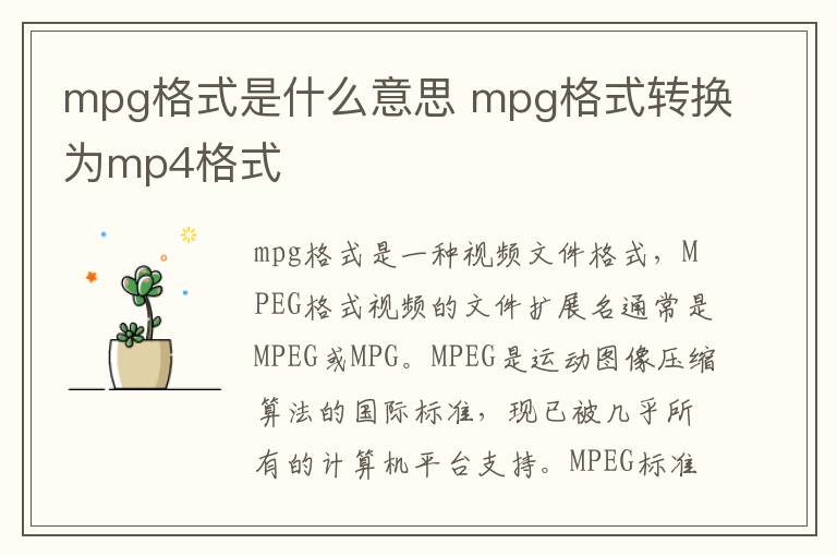 mpg格式是什么意思 mpg格式转换为mp4格式