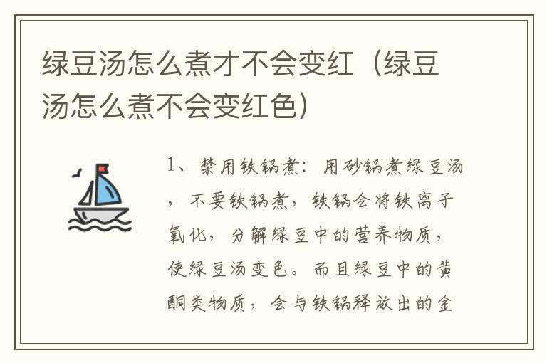 绿豆汤怎么煮才不会变红（绿豆汤怎么煮不会变红色）