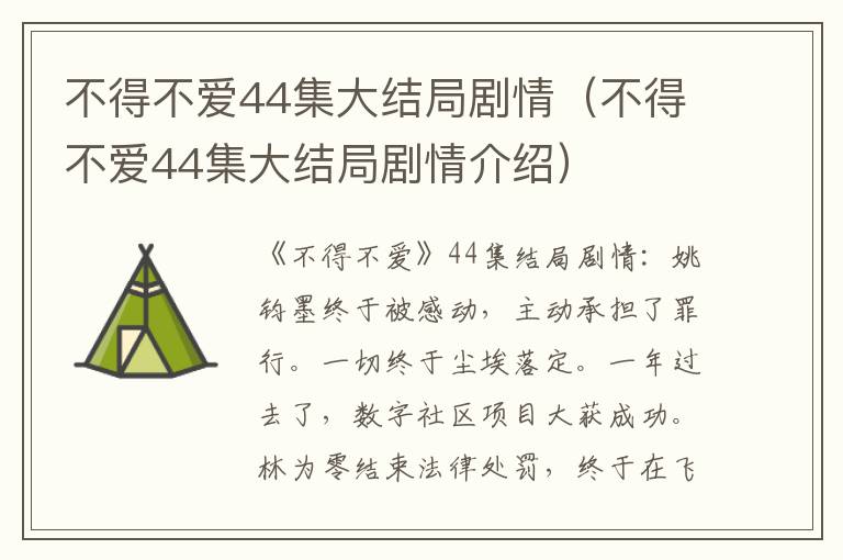 不得不爱44集大结局剧情（不得不爱44集大结局剧情介绍）