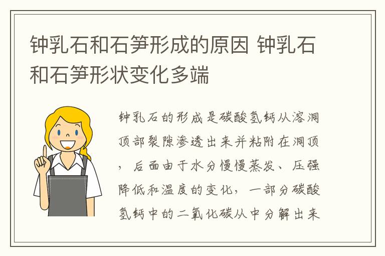 钟乳石和石笋形成的原因 钟乳石和石笋形状变化多端