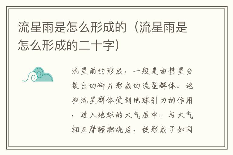 流星雨是怎么形成的（流星雨是怎么形成的二十字）