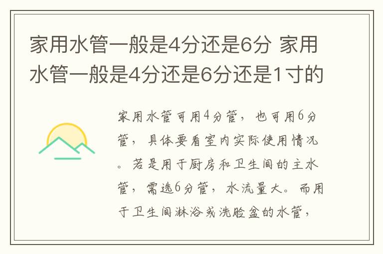 家用水管一般是4分还是6分 家用水管一般是4分还是6分还是1寸的