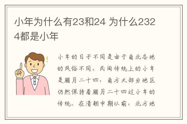 小年为什么有23和24 为什么2324都是小年