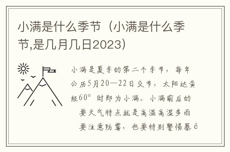 小满是什么季节（小满是什么季节,是几月几日2023）