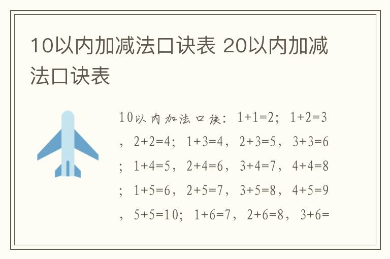 10以内加减法口诀表 20以内加减法口诀表