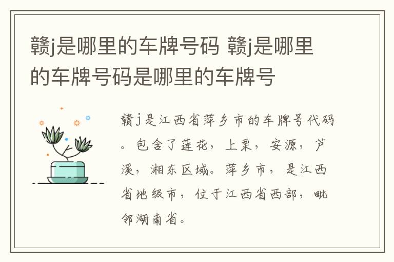 赣j是哪里的车牌号码 赣j是哪里的车牌号码是哪里的车牌号