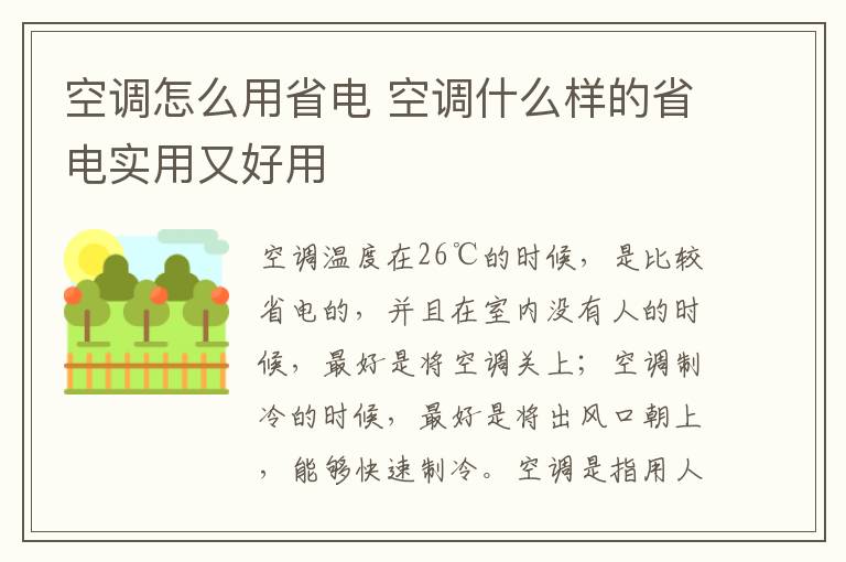 空调怎么用省电 空调什么样的省电实用又好用