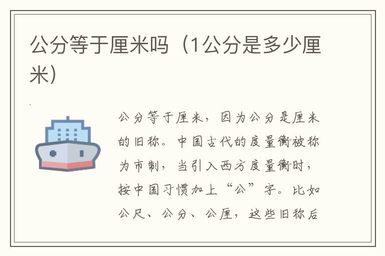 公分等于厘米吗（1公分是多少厘米）