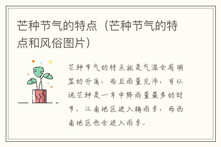 芒种节气的特点（芒种节气的特点和风俗图片）