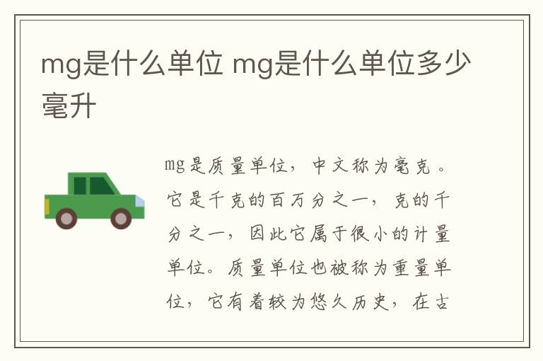 mg是什么单位 mg是什么单位多少毫升