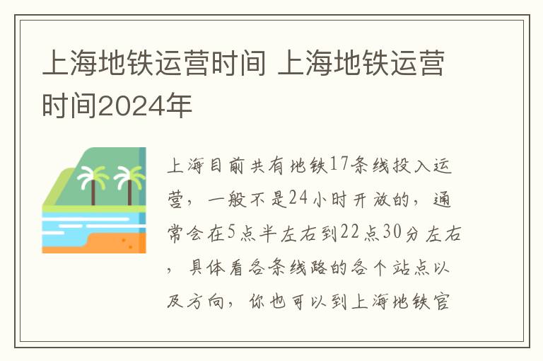 上海地铁运营时间 上海地铁运营时间2024年