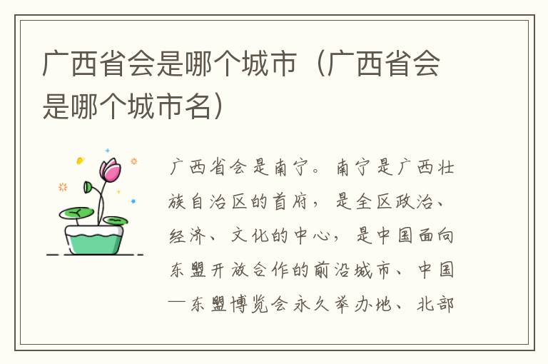 广西省会是哪个城市（广西省会是哪个城市名）