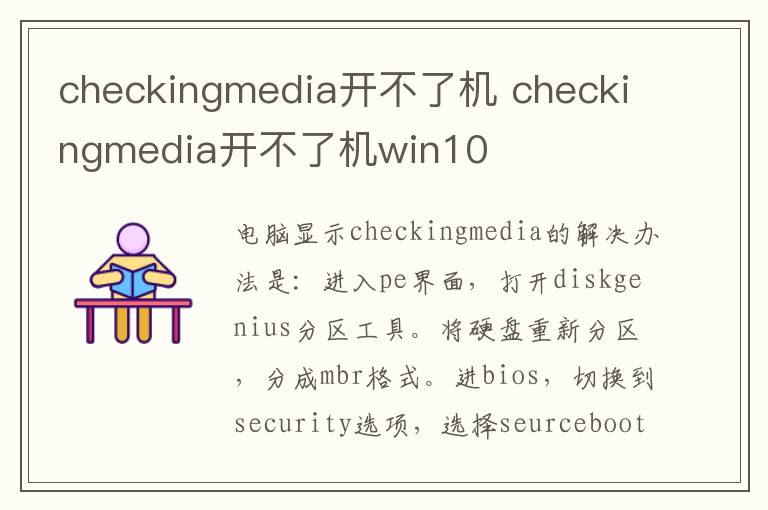 checkingmedia开不了机 checkingmedia开不了机win10