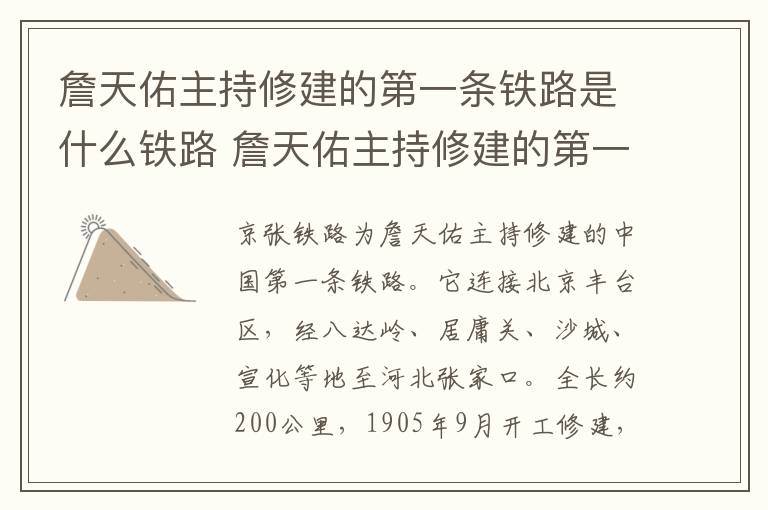 詹天佑主持修建的第一条铁路是什么铁路 詹天佑主持修建的第一条铁路是哪一条