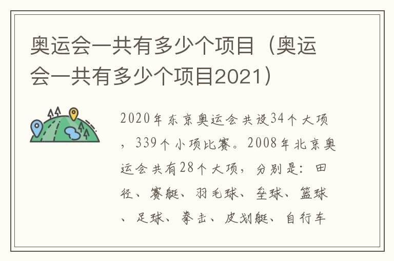 奥运会一共有多少个项目（奥运会一共有多少个项目2021）