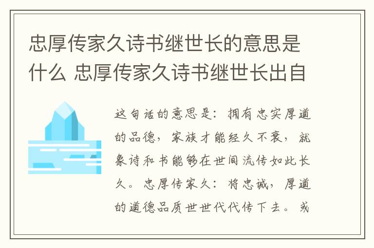 忠厚传家久诗书继世长的意思是什么 忠厚传家久诗书继世长出自哪里