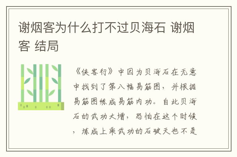 谢烟客为什么打不过贝海石 谢烟客 结局