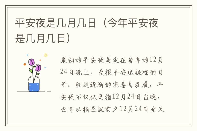 平安夜是几月几日（今年平安夜是几月几日）