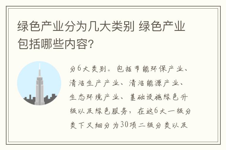 绿色产业分为几大类别 绿色产业包括哪些内容?