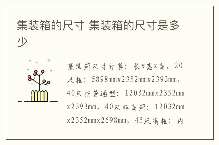 集装箱的尺寸 集装箱的尺寸是多少