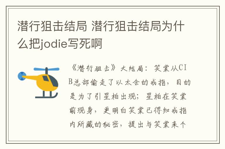 潜行狙击结局 潜行狙击结局为什么把jodie写死啊