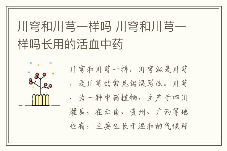 川穹和川芎一样吗 川穹和川芎一样吗长用的活血中药