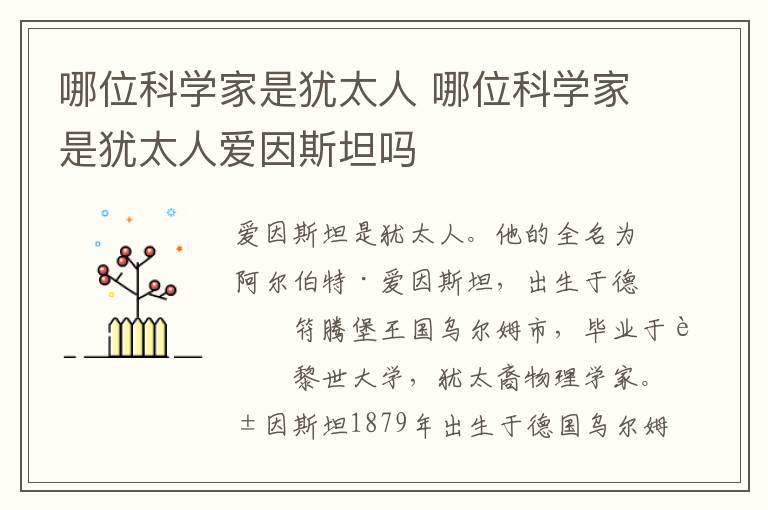 哪位科学家是犹太人 哪位科学家是犹太人爱因斯坦吗